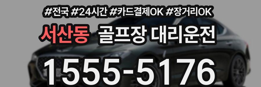 서산동 골프장 대리운전