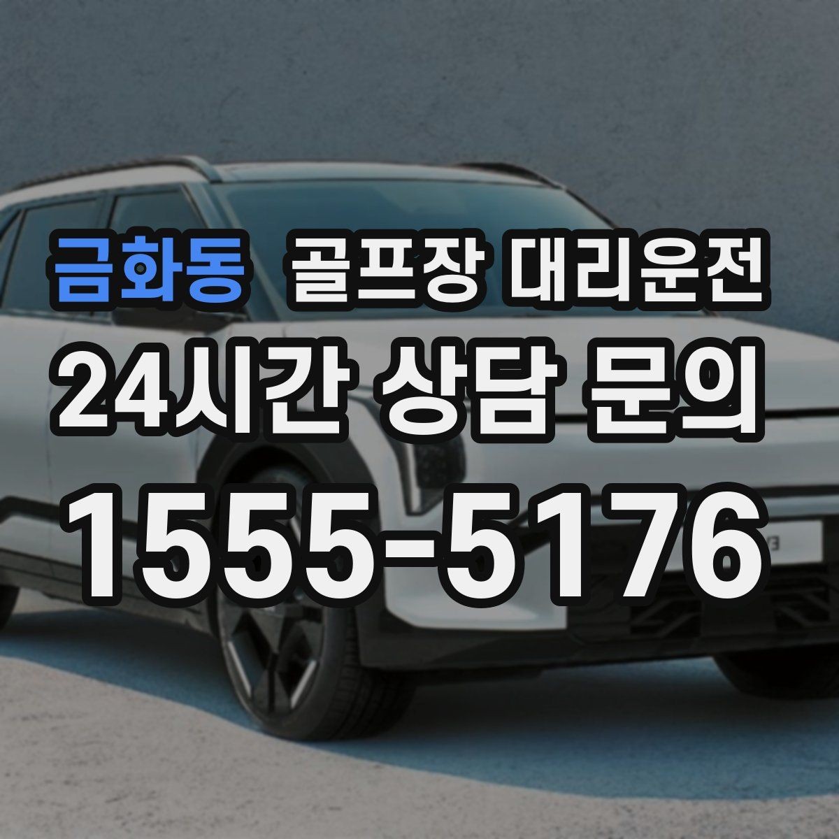 금화동 골프장 대리운전 셔틀 합류와 차량 픽업이 자연스러운 하루
