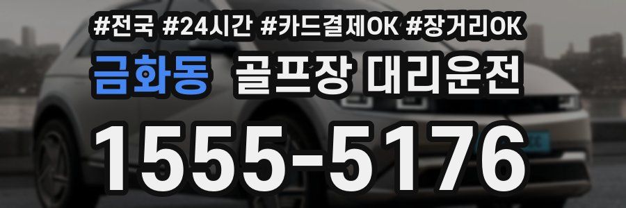 금화동 골프장 대리운전