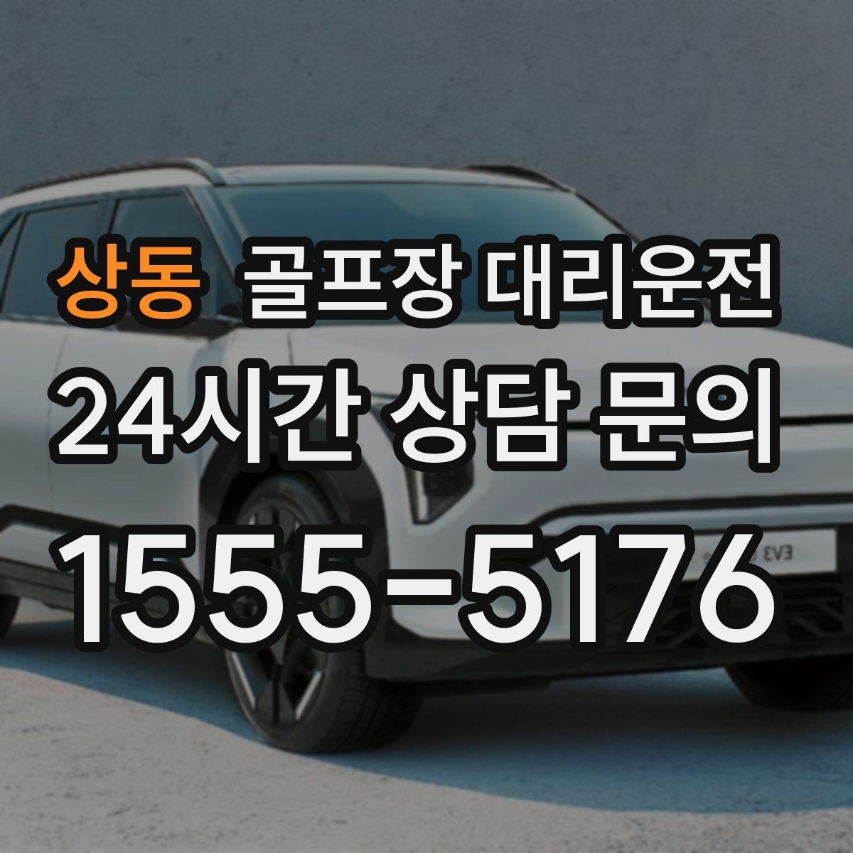 상동 골프장 대리운전 분실물 예방을 돕는 깔끔한 인수 절차