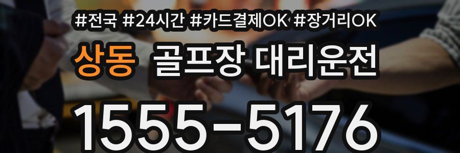 상동 골프장 대리운전