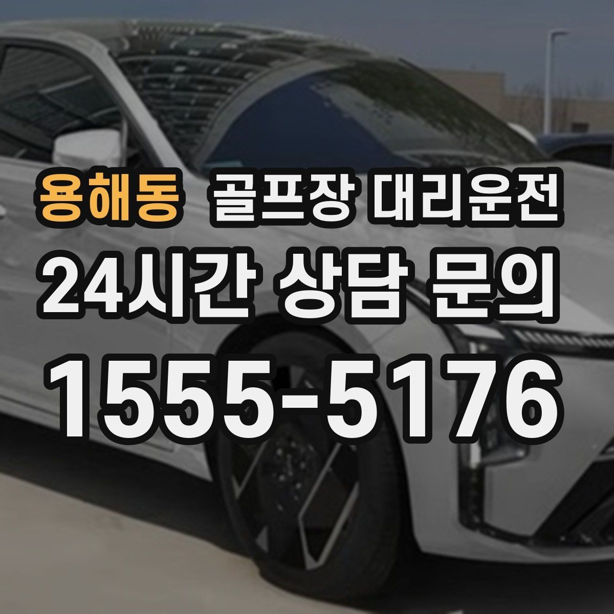용해동 골프장 대리운전 라운드 후 숙소와 식당 순차 이동