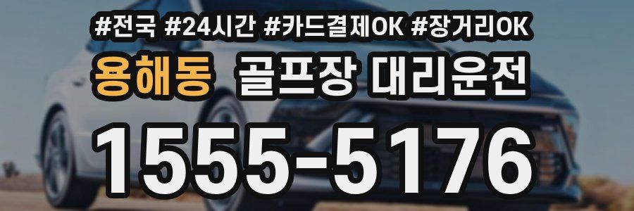 용해동 골프장 대리운전