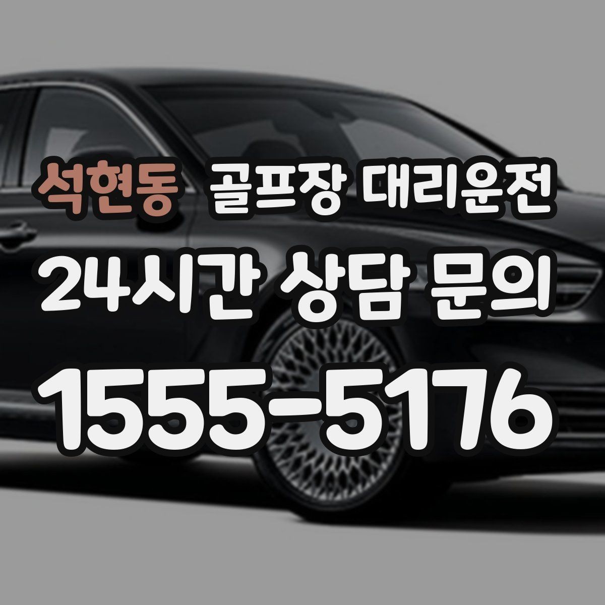석현동 골프장 대리운전 카트 반납 시간에 맞춘 차량 대기