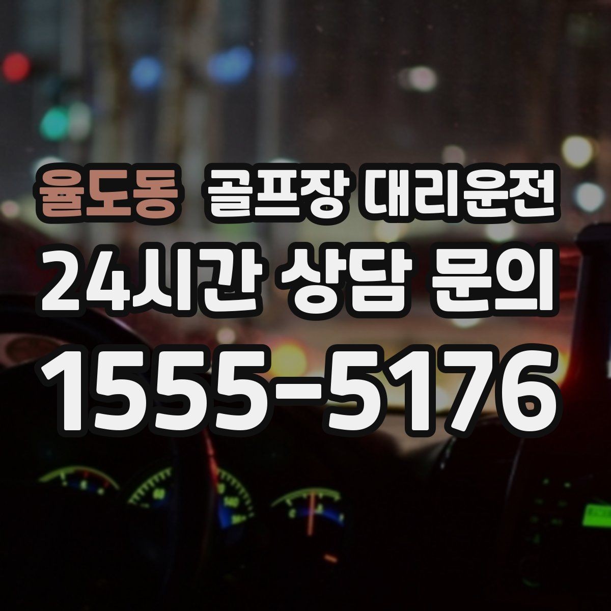 율도동 골프장 대리운전 회식 장소로 자연스럽게 이어지는 귀가