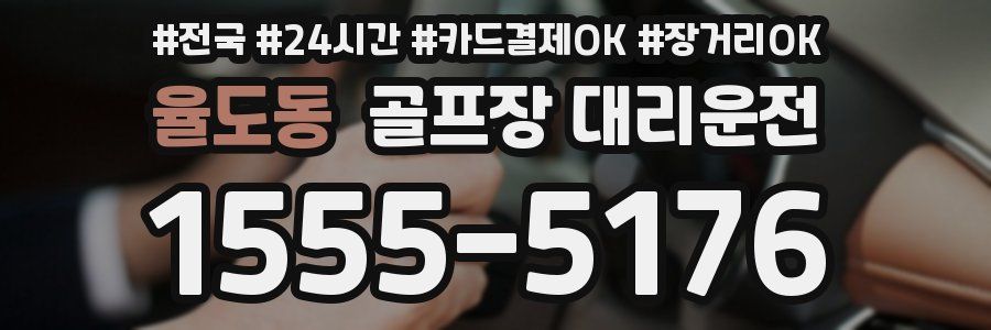 율도동 골프장 대리운전