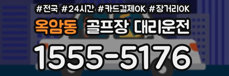 옥암동 골프장 대리운전