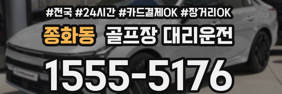 종화동 골프장 대리운전