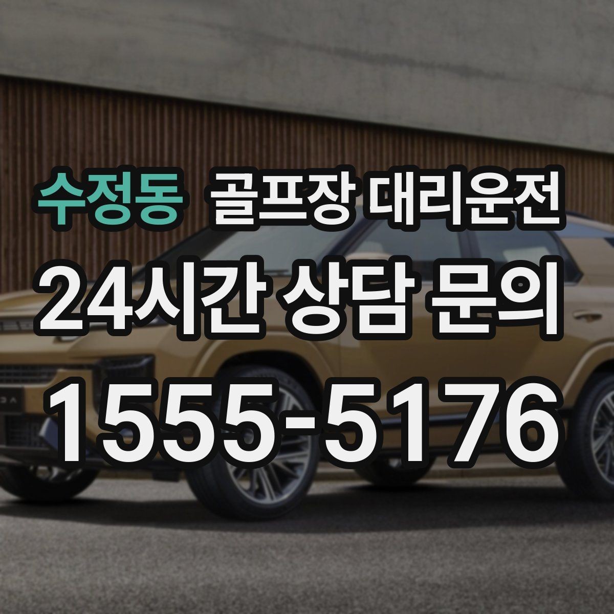 수정동 골프장 대리운전 라운드 전 카페 경유가 가능한 아침