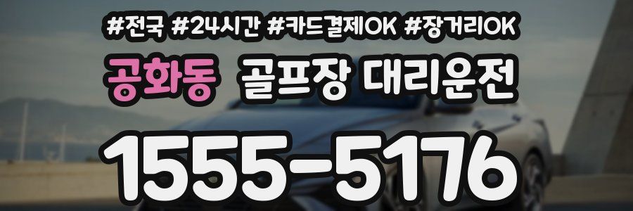 공화동 골프장 대리운전