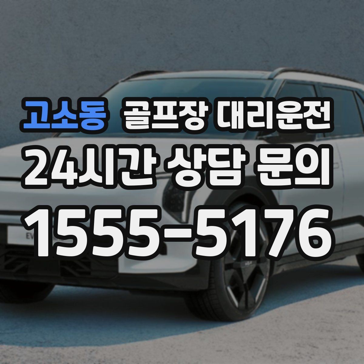 고소동 골프장 대리운전 투명한 도착 알림으로 팀 소통이 쉬운 날