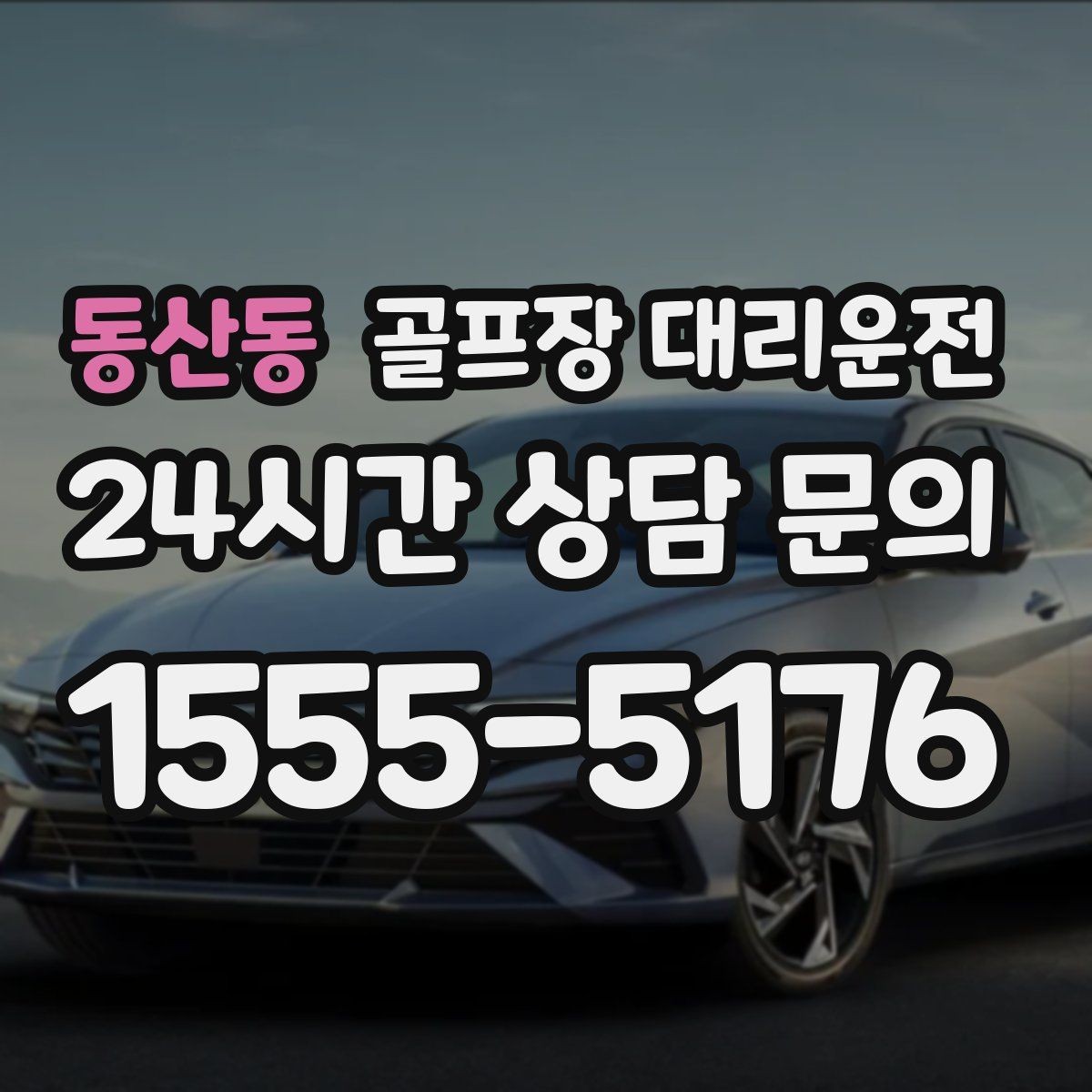 동산동 골프장 대리운전 코스 정문 혼잡을 피해 후문으로 합류