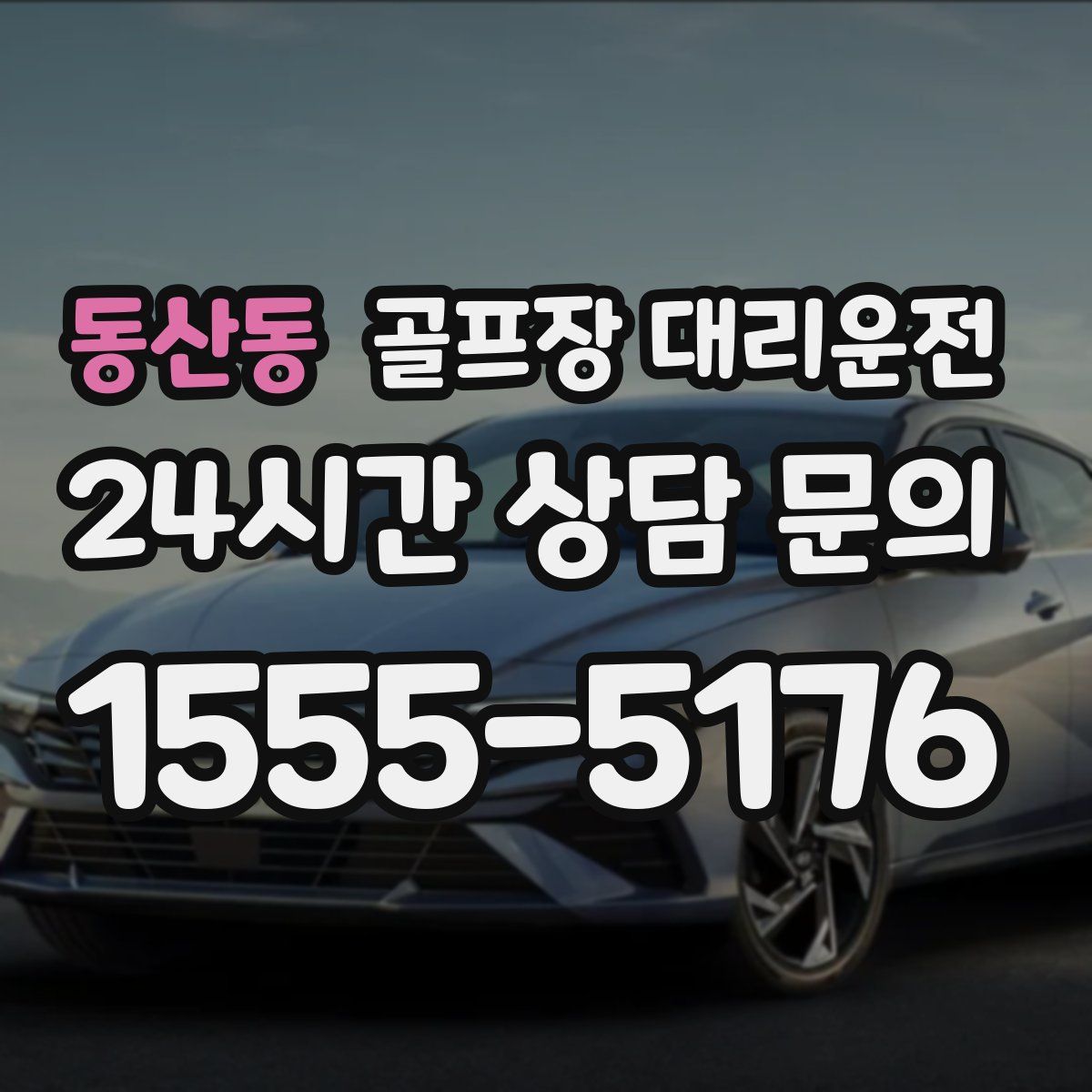 골프장 대리운전