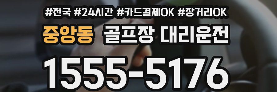 중앙동 골프장 대리운전