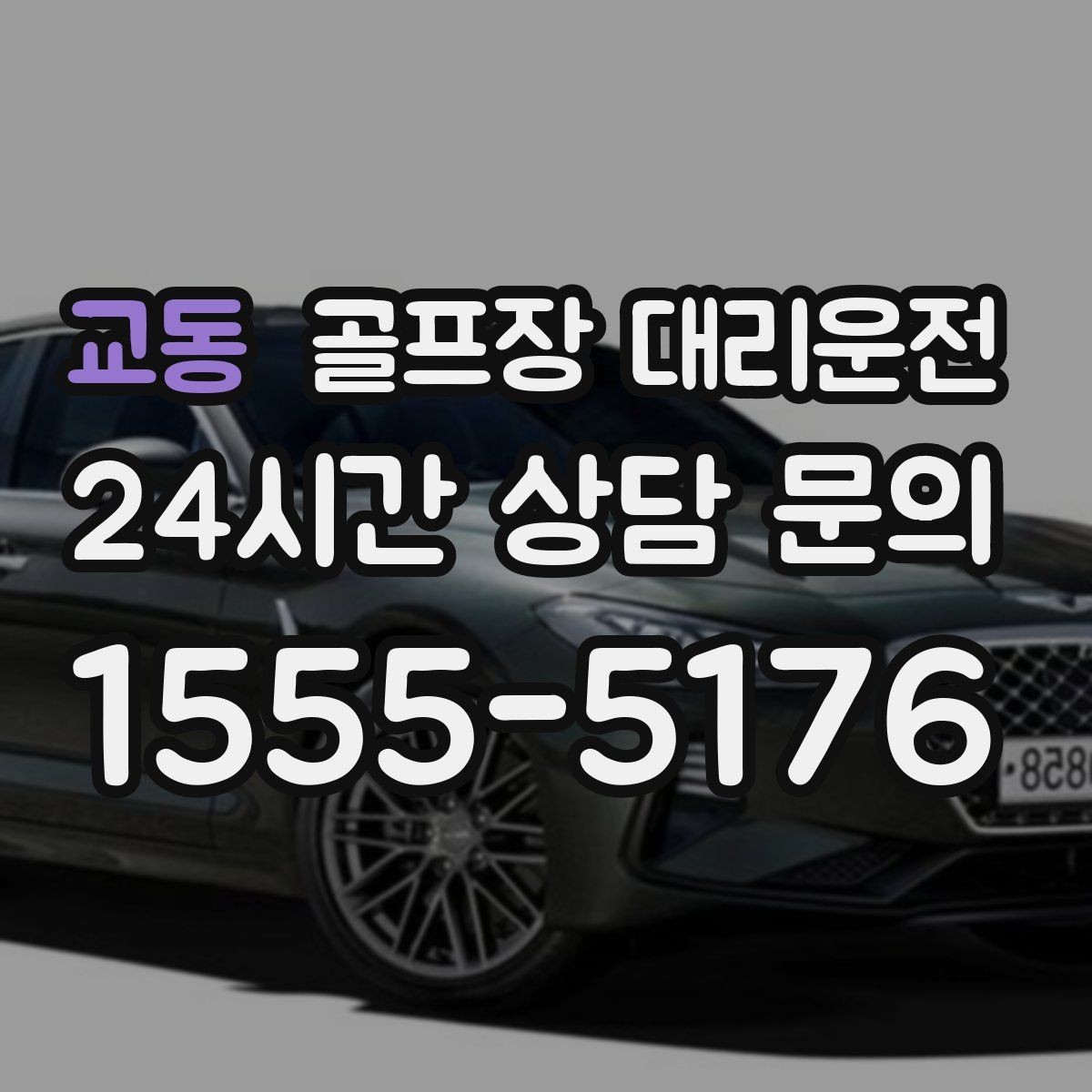 교동 골프장 대리운전 카트 도로와 보행 동선을 함께 고려한 합류