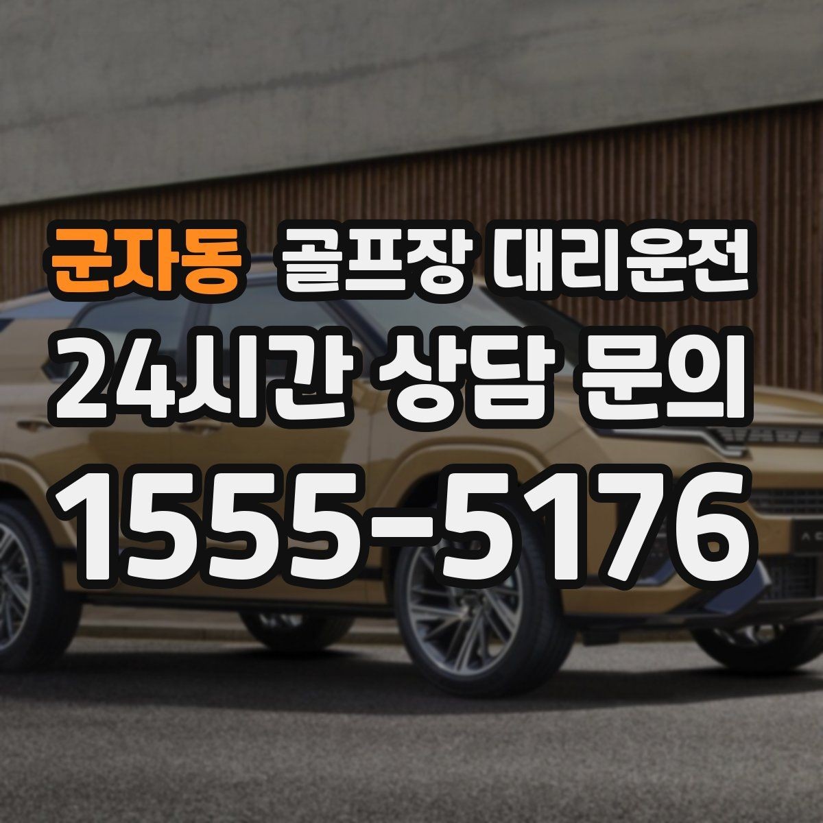 군자동 골프장 대리운전 장거리 귀가 앞 휴게 계획이 체력을 지켜 준다