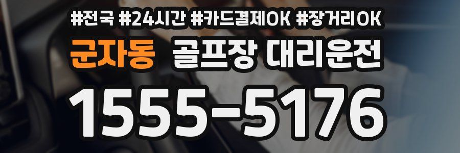 군자동 골프장 대리운전