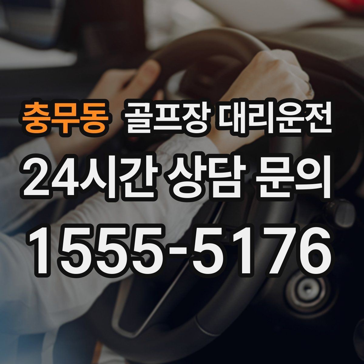 충무동 골프장 대리운전 코스 앞 만남 지점이 선명한 합류 경험