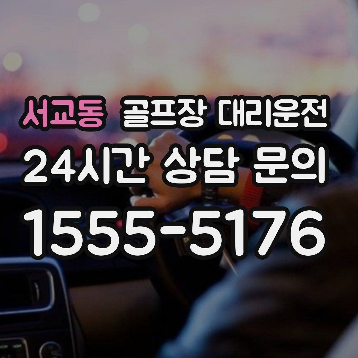 서교동 골프장 대리운전 카트 대기열을 고려한 픽업 시각 조절