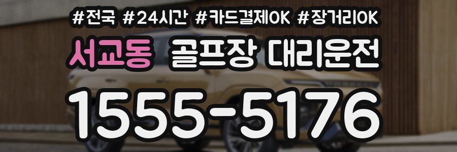 서교동 골프장 대리운전