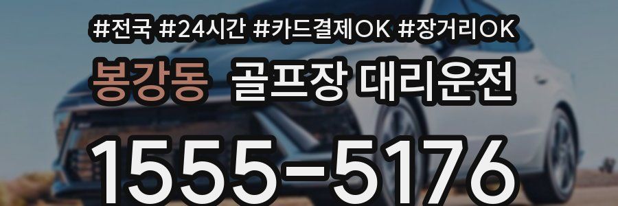 봉강동 골프장 대리운전