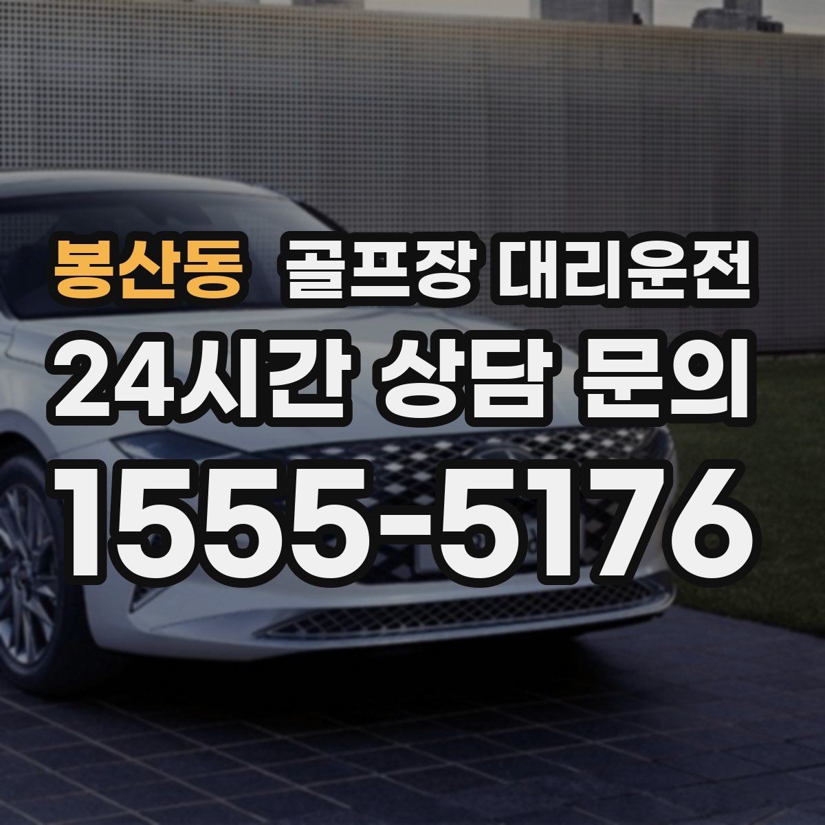 봉산동 골프장 대리운전 라운드 후 가족 만남까지 이어지는 저녁