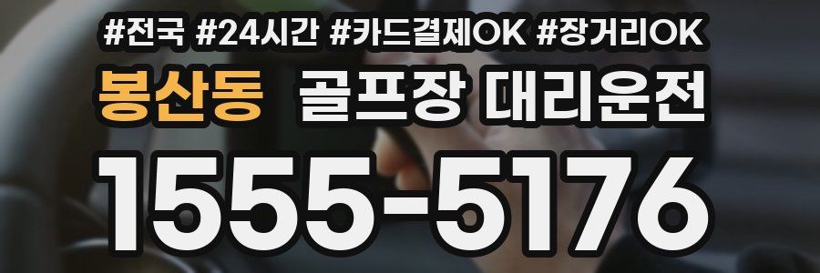 봉산동 골프장 대리운전