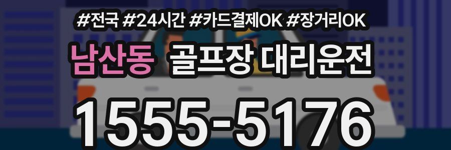 남산동 골프장 대리운전