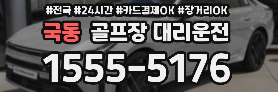 국동 골프장 대리운전