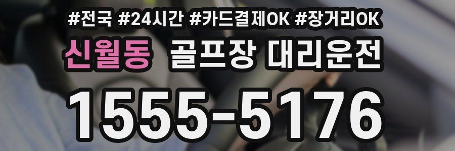 신월동 골프장 대리운전