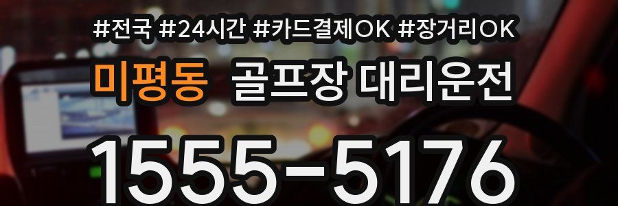 미평동 골프장 대리운전