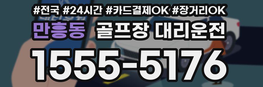 만흥동 골프장 대리운전