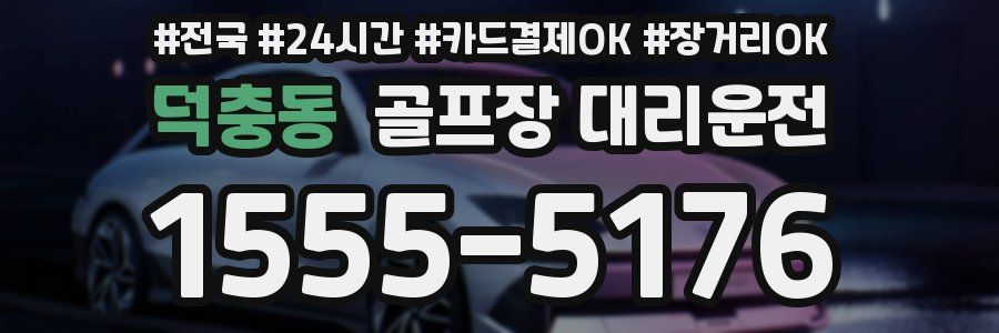 덕충동 골프장 대리운전