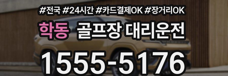 학동 골프장 대리운전