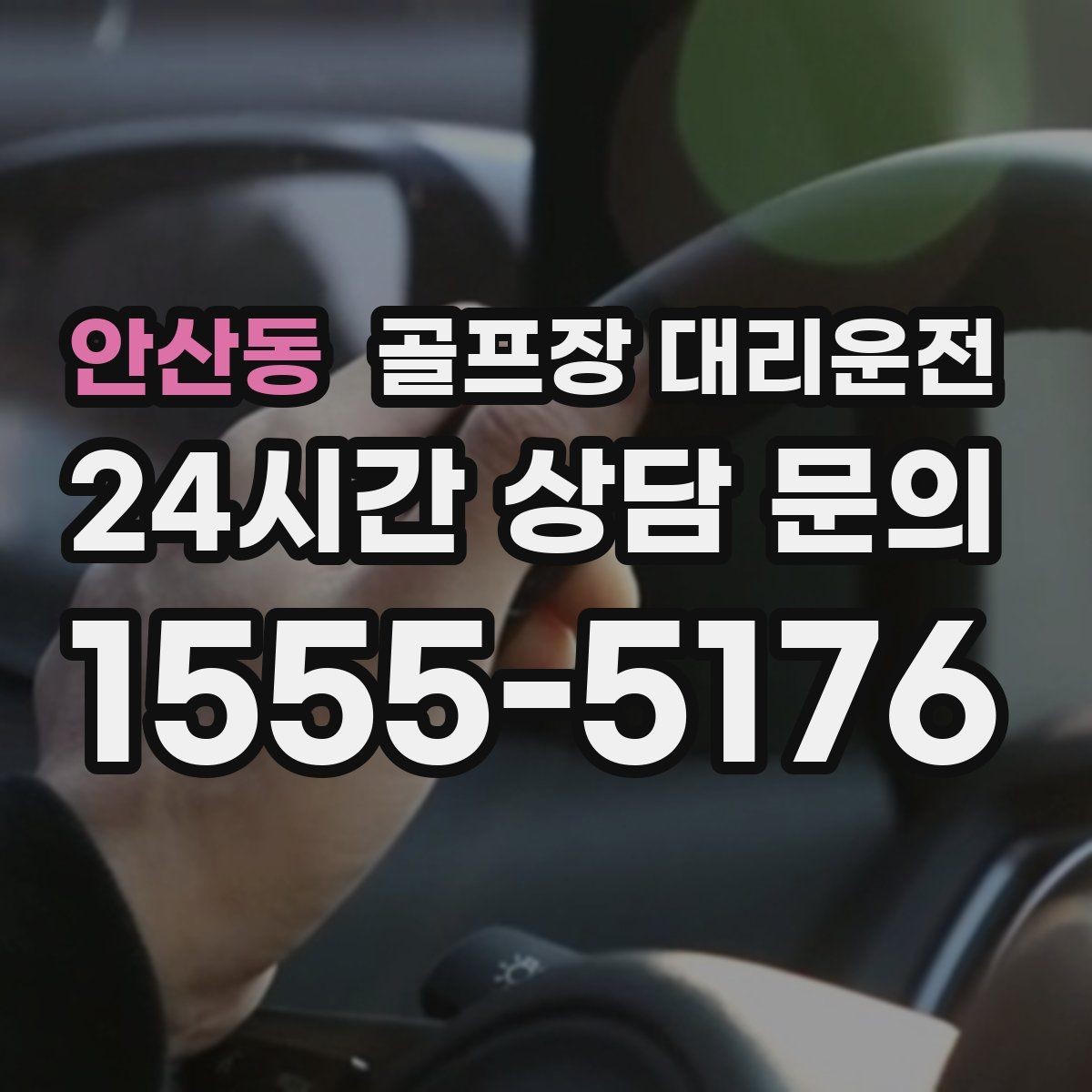 안산동 골프장 대리운전 주중 도심 정체 회피로 가벼운 아침