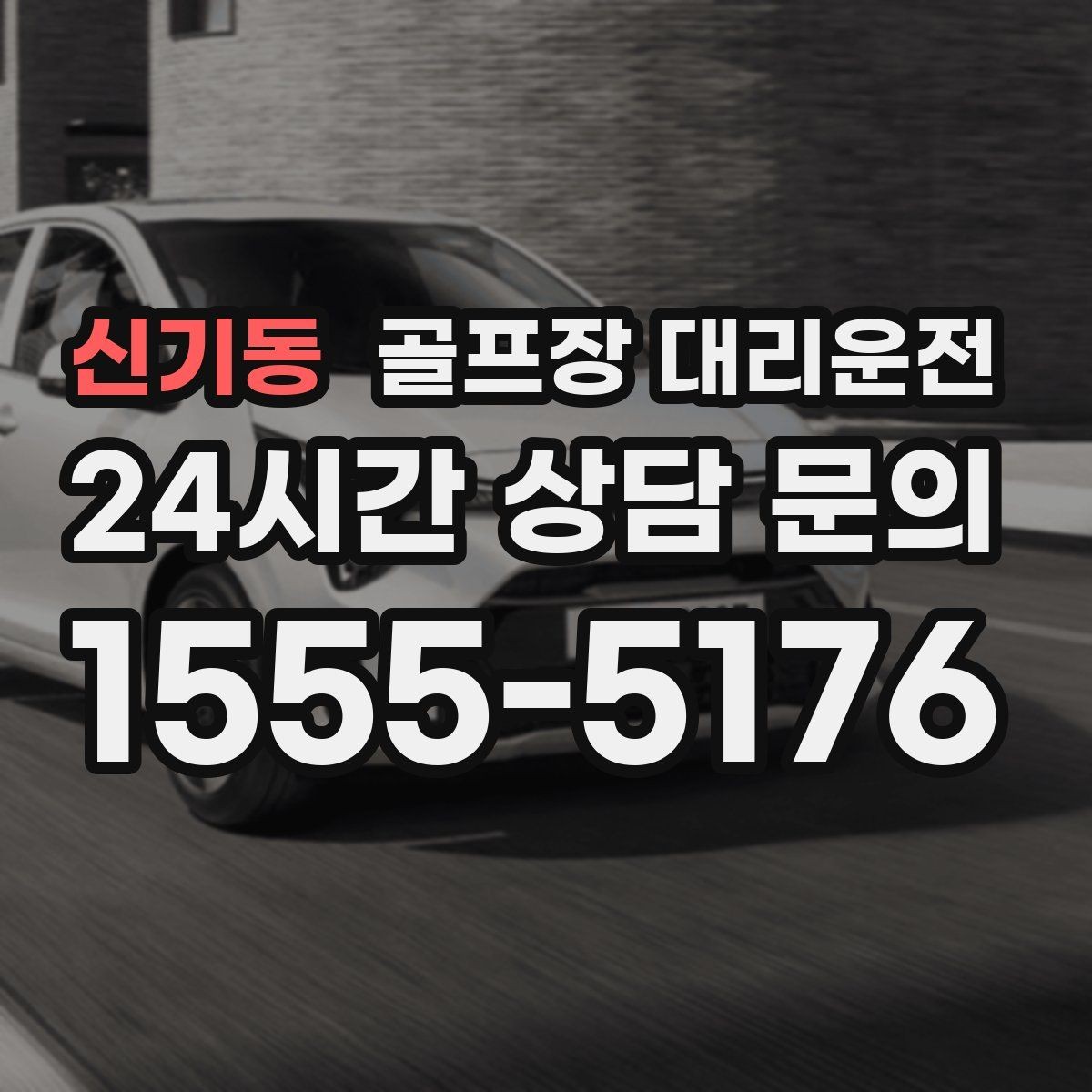 신기동 골프장 대리운전 체크인 마감 전 도착을 돕는 역산 출발