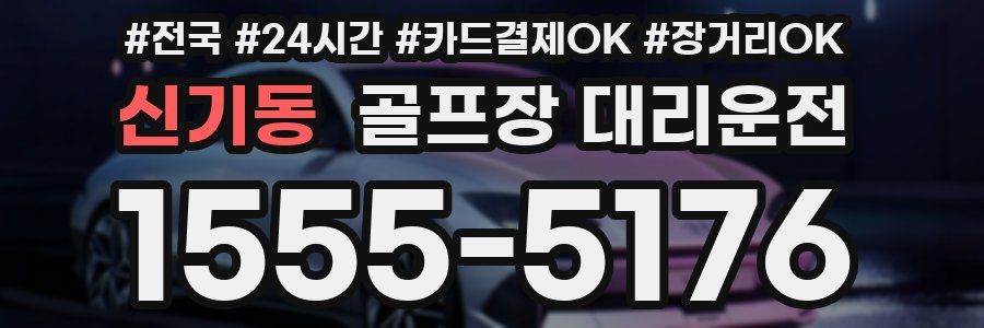 신기동 골프장 대리운전