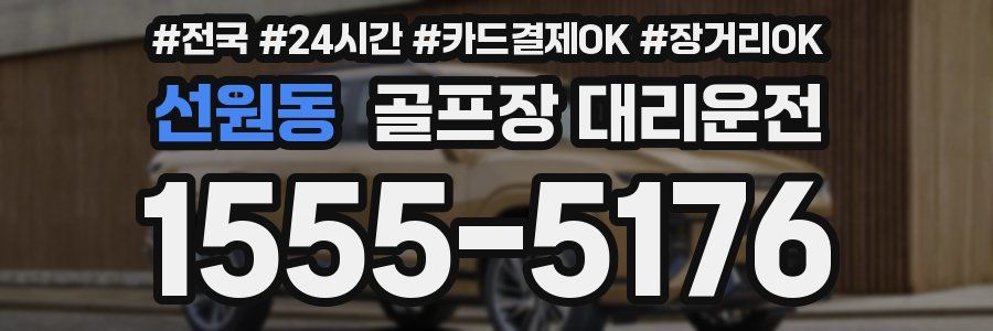 선원동 골프장 대리운전