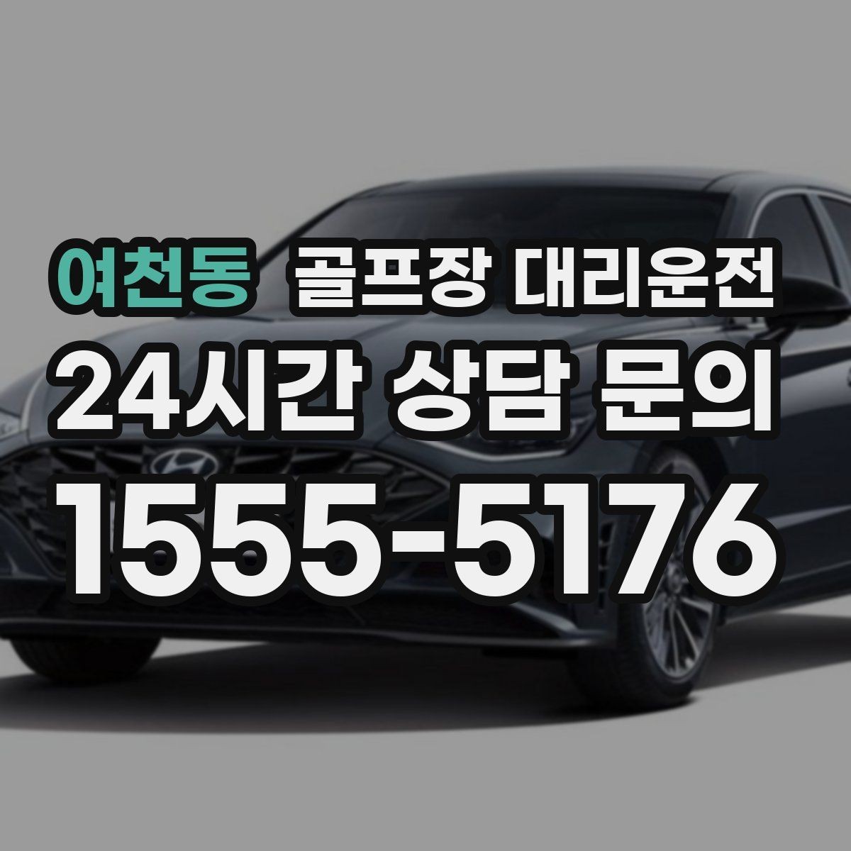 여천동 골프장 대리운전 라운드와 일상이 부드럽게 연결되는 하루