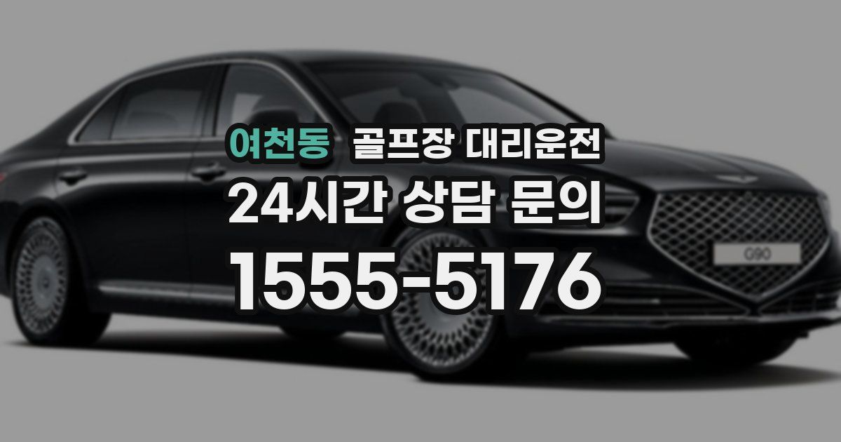 골프장 대리운전 서비스