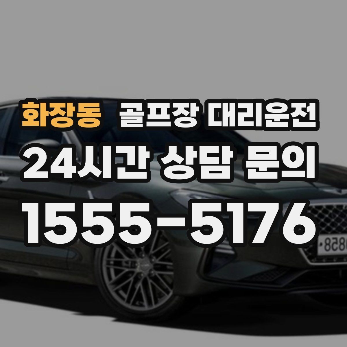 화장동 골프장 대리운전 장거리 원정 라운드의 일정 기준