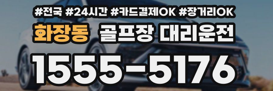 화장동 골프장 대리운전