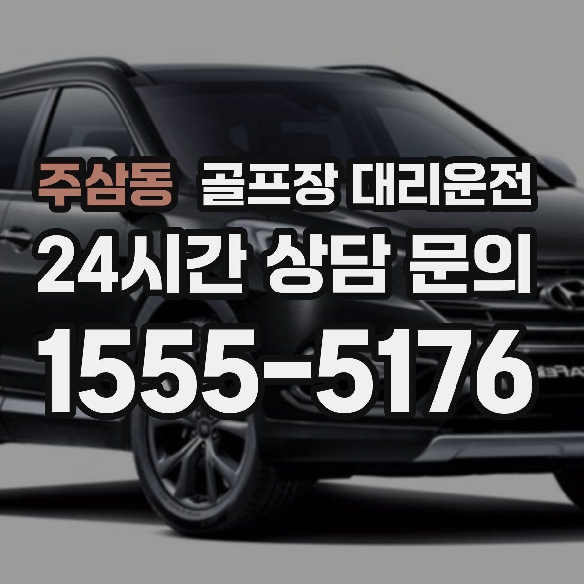 주삼동 골프장 대리운전 코스 간 거리 차이가 커도 시간은 지켜진다