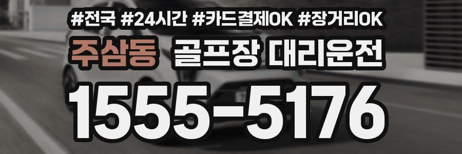 주삼동 골프장 대리운전