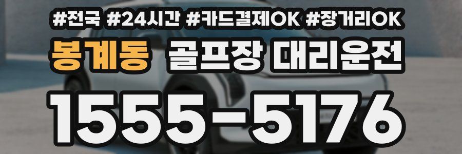 봉계동 골프장 대리운전