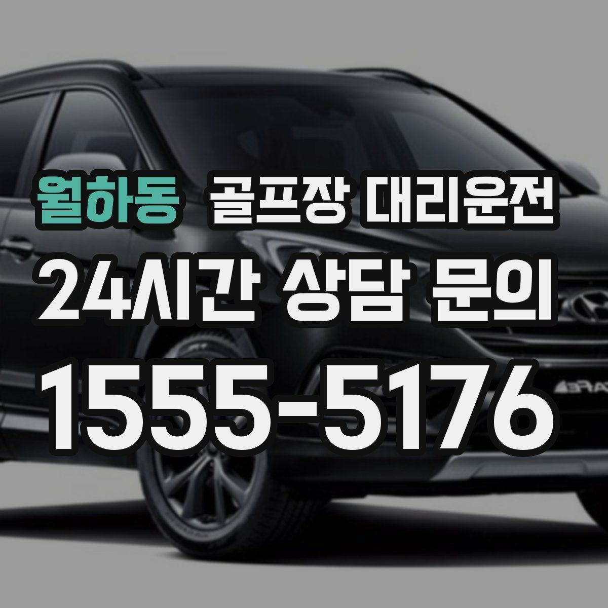 월하동 골프장 대리운전 라운드 후 숙소와 식당 순차 이동