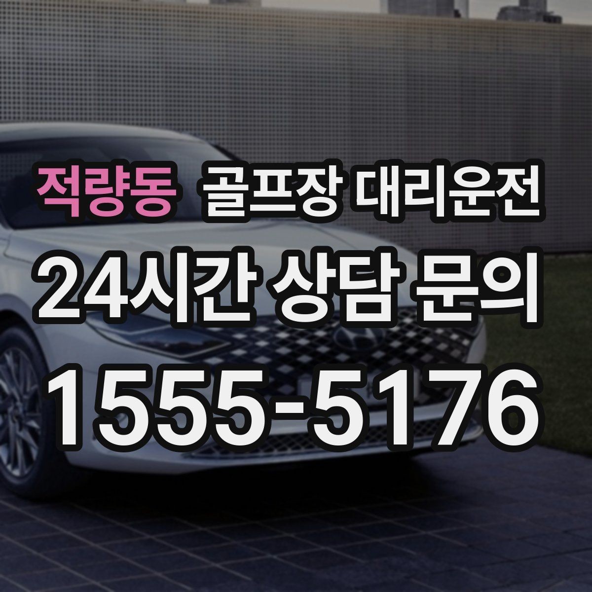 적량동 골프장 대리운전 공항 체크인까지 이어지는 일정의 마감