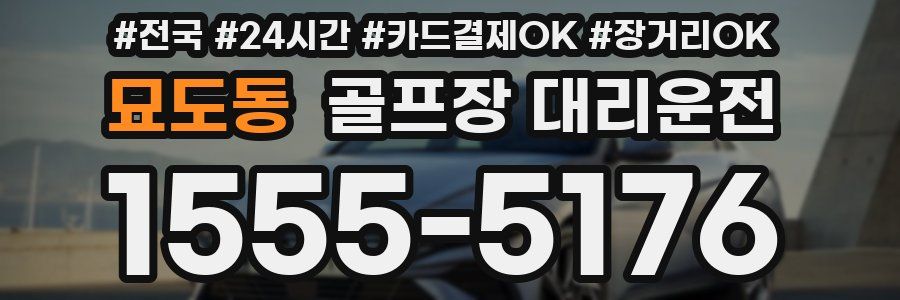 묘도동 골프장 대리운전