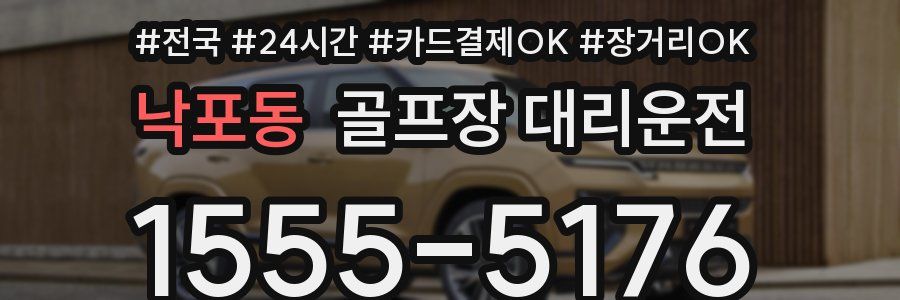 낙포동 골프장 대리운전