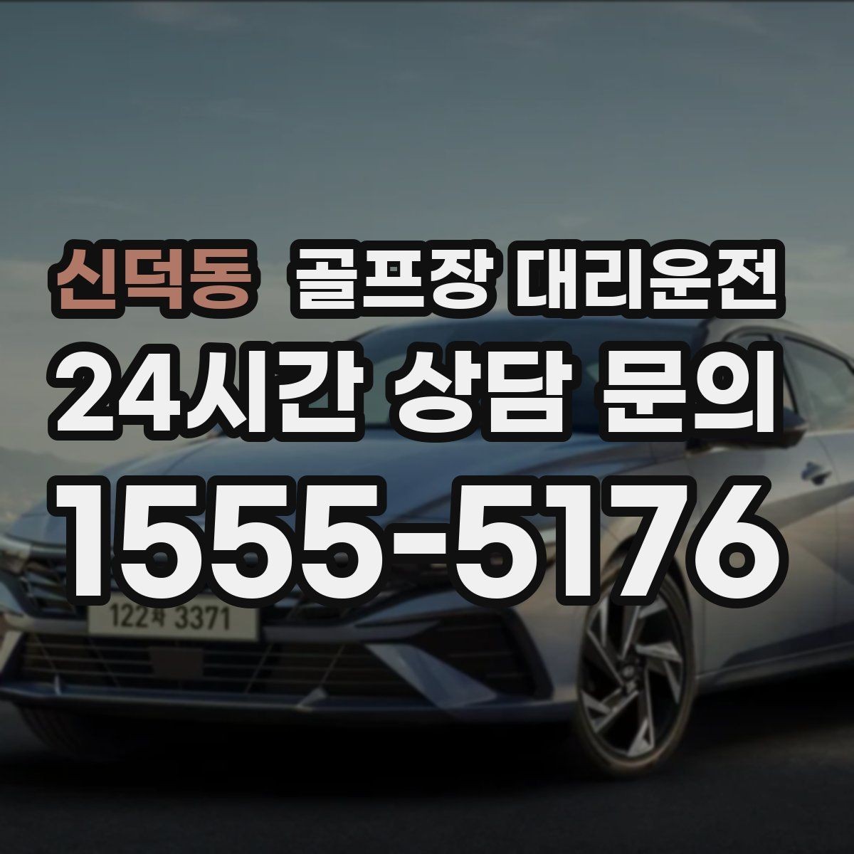 신덕동 골프장 대리운전 왕복과 편도 예약을 섞어 쓰는 하루